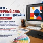 27 апреля отмечается Всемирный день графического дизайна
