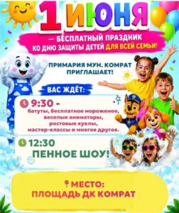 1 июня в Комрате пройдёт бесплатный семейный праздник ко Дню защиты детей