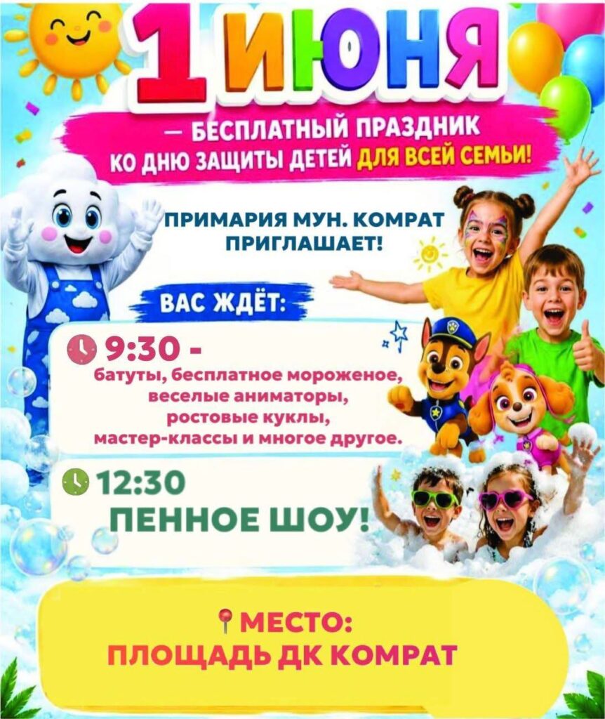 1 июня в Комрате пройдёт бесплатный семейный праздник ко Дню защиты детей