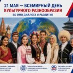 21 мая отмечают Всемирный день культурного разнообразия