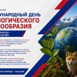 22 мая в мире отмечают Международный день биологического разнообразия
