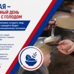 28 мая в мире отмечают Всемирный день борьбы с голодом