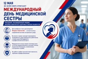 12 мая — Международный день медицинской сестры