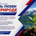 11 мая отмечают День любви к природе