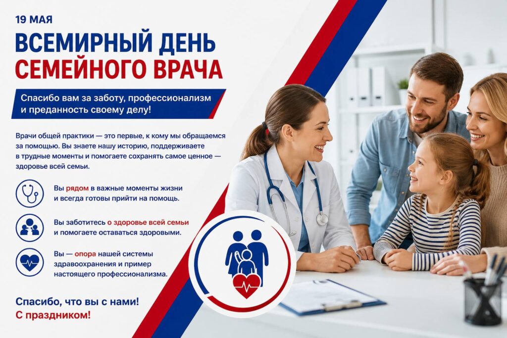 19 мая — Всемирный день семейного врача