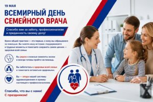 19 мая — Всемирный день семейного врача