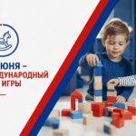 11 июня отмечается Международный день игры
