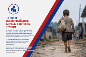 12 июня — Всемирный день борьбы с детским трудом