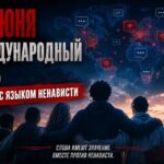 18 июня в мире отмечают Международный день борьбы с языком ненависти