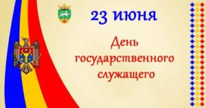 Администрация района Тараклия поздравила государственных служащих с профессиональным праздником