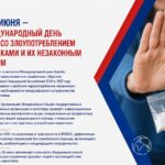 26 июня мир отмечает Международный день борьбы со злоупотреблением наркотиками и их незаконным оборотом