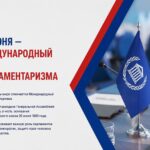 30 июня отмечается Международный день парламентаризма