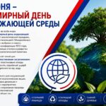 5 июня отмечается Всемирный день окружающей среды