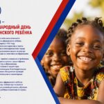 16 июня — Международный день африканского ребёнка