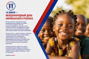 16 июня — Международный день африканского ребёнка