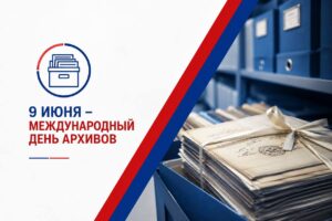 9 июня отмечается Международный день архивов
