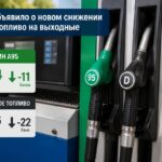 НАРЭ объявило о новом снижении цен на топливо на выходные