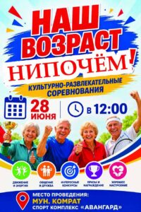 В Комрате пройдут культурно-развлекательные соревнования «Наш возраст нипочём!»