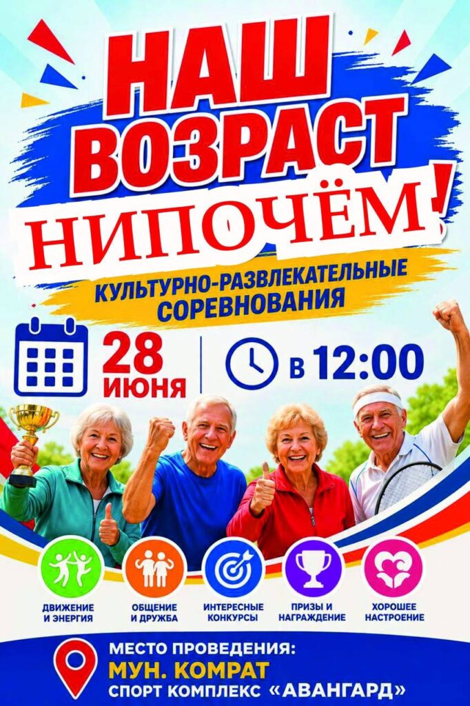 В Комрате пройдут культурно-развлекательные соревнования «Наш возраст нипочём!»