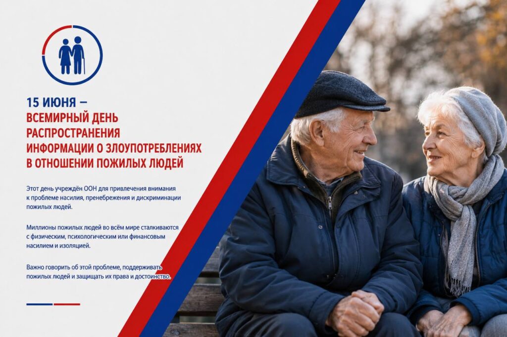 15 июня мир отмечает День защиты пожилых людей от насилия