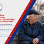 15 июня мир отмечает День защиты пожилых людей от насилия