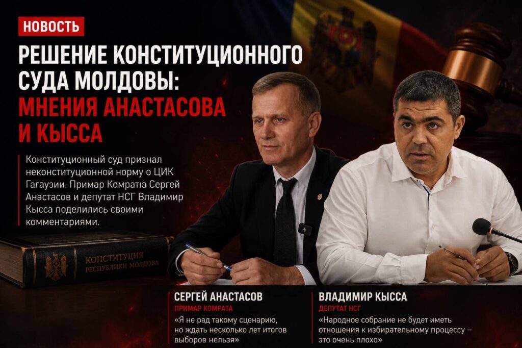 Конституционный суд признал неконституционной норму о ЦИК Гагаузии: Анастасов и Кысса прокомментировали решение