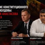 Конституционный суд признал неконституционной норму о ЦИК Гагаузии: Анастасов и Кысса прокомментировали решение