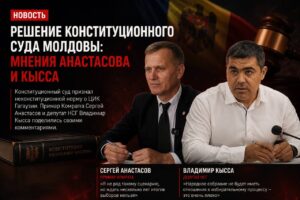 Конституционный суд признал неконституционной норму о ЦИК Гагаузии: Анастасов и Кысса прокомментировали решение