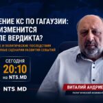 (АНОНС) Решение Конституционного суда по Гагаузии: что изменится после вердикта? — в новом выпуске на NTS.MD