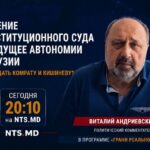 (АНОНС) Решение Конституционного суда и будущее автономии — в новом выпуске на NTS.MD