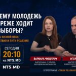 (АНОНС) Почему молодежь всё реже ходит на выборы? — в новом выпуске на NTS.MD