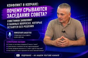 В Копчаке разгорелся конфликт вокруг работы сельского совета: депутаты заявляют о срыве заседаний