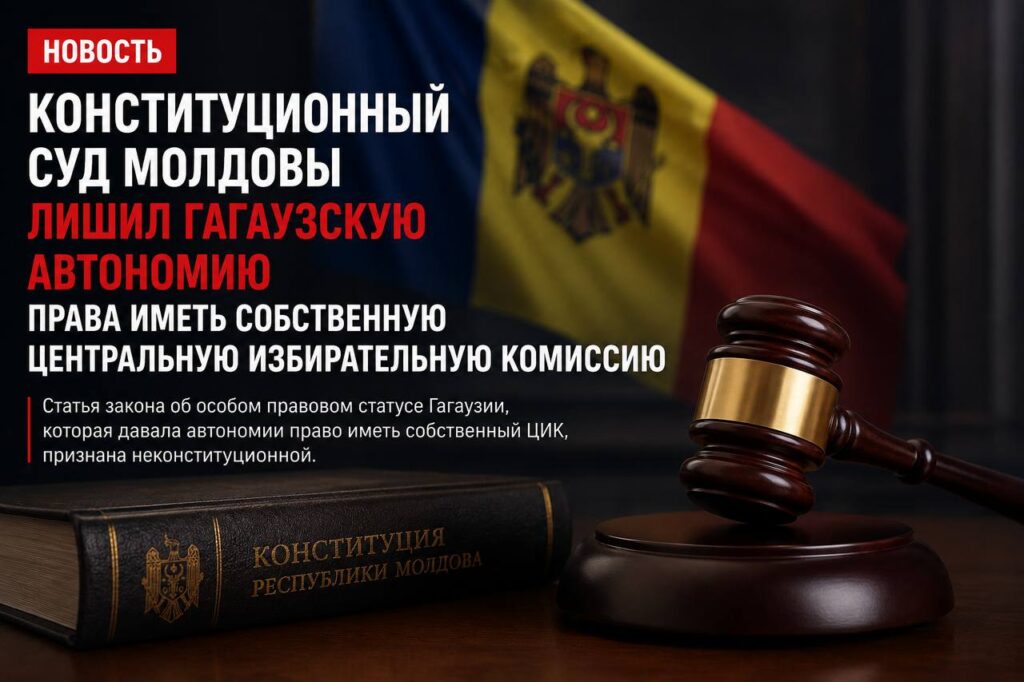 Конституционный суд Молдовы признал неконституционной норму о ЦИК Гагаузии