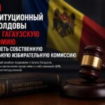 Конституционный суд Молдовы признал неконституционной норму о ЦИК Гагаузии