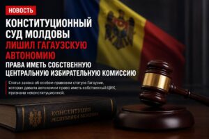 Конституционный суд Молдовы признал неконституционной норму о ЦИК Гагаузии