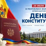 29 июля в Молдове отмечают День Конституции