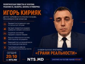 (АНОНС) Будущее Гагаузии после решения Конституционного суда — в новом выпуске программы «Грани реальности»