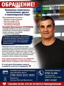 Заслуженному тренеру Молдовы Валерию Кузнецову требуется помощь