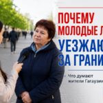 Почему молодые люди уезжают за границу: что думают жители Гагаузии