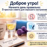 Начните день правильно: 3 простых совета для хорошего настроения