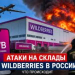 Масштабные атаки на склады Wildberries: что произошло
