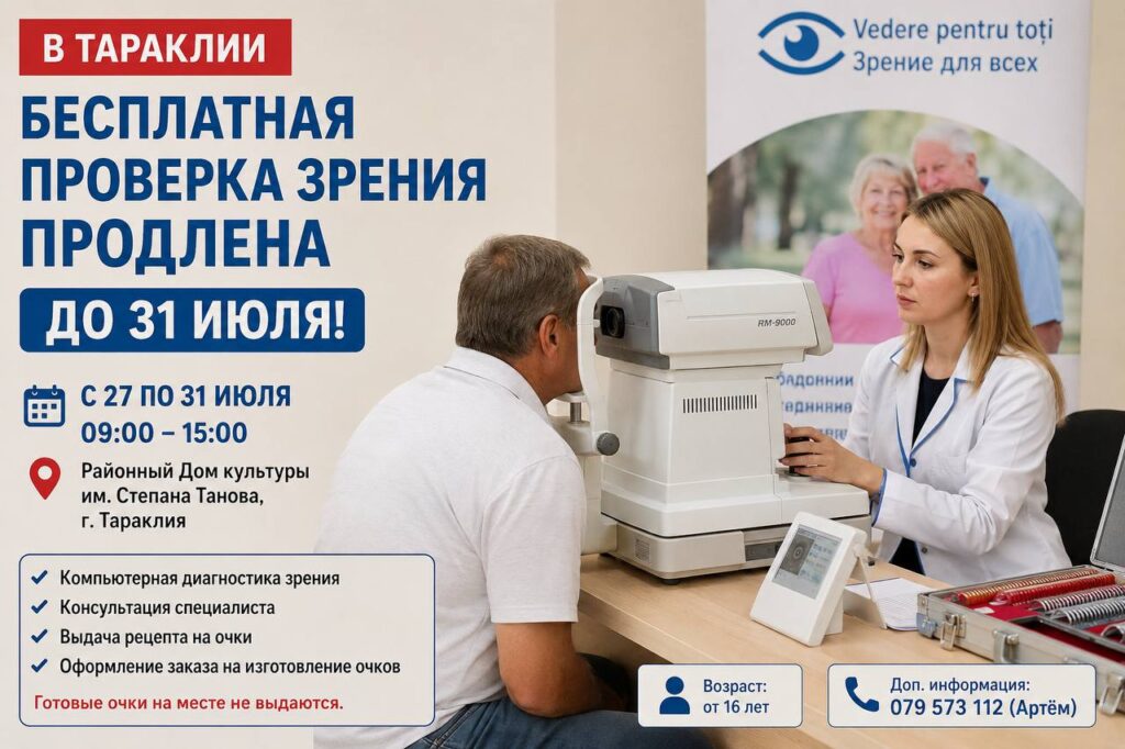 В Тараклии продлена бесплатная проверка зрения до 31 июля