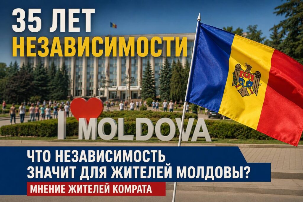 Жители Комрата — о 35-летии независимости Молдовы