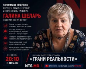 (АНОНС) Экономика Молдовы: рост цен, тарифы, госдолг и перспективы развития — в новом выпуске программы