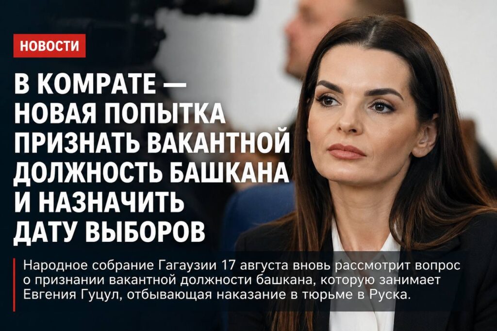 В Комрате вновь попытаются признать должность башкана вакантной и назначить дату выборов