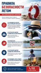 Лето — время отдыха, поездок и прогулок, но высокая температура, открытые водоёмы и сухая растительность требуют особой осторожности