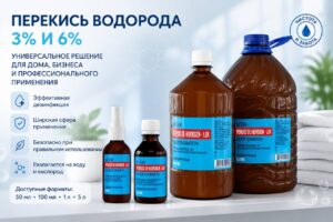 Перекись водорода 3% и 6% — универсальное средство для дома и профессионального применения