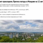 После жарких дней в Молдове станет прохладнее. В среду, 12 августа, температура воздуха в отдельных районах страны днем не превысит +24…+29°C