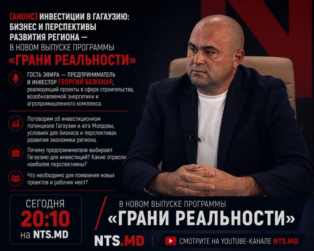 (АНОНС) Инвестиции в Гагаузию: бизнес и перспективы развития региона — в новом выпуске программы «Грани реальности»