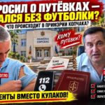 Спросил о путёвках — остался без футболки? Что происходит в примэрии Копчака